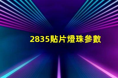 2835貼片燈珠參數(shù) 2835貼片燈珠如何區(qū)別瓦數(shù)